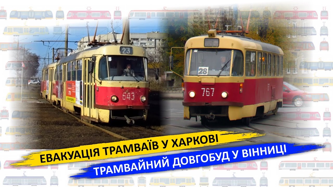 Евакуація трамваїв у Харкові - Трамвайний довгобуд у Вінниці