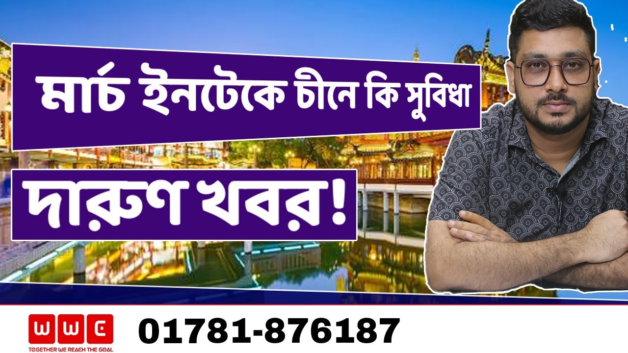 মার্চ ইনটেকে চীনে কি সুবিধা- Study In China WWC