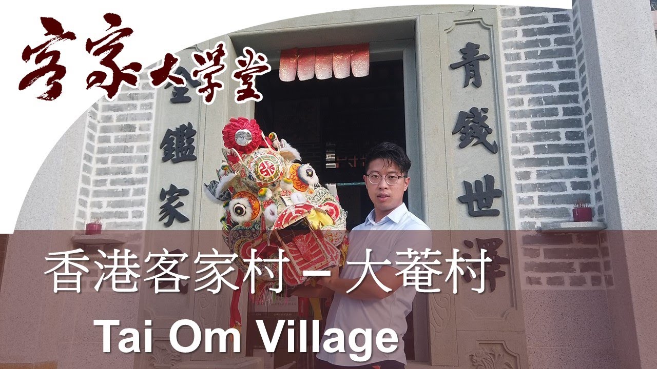 與大菴村講客家話的年輕村長一席談  Interview the young Village Head in Tai Om Village