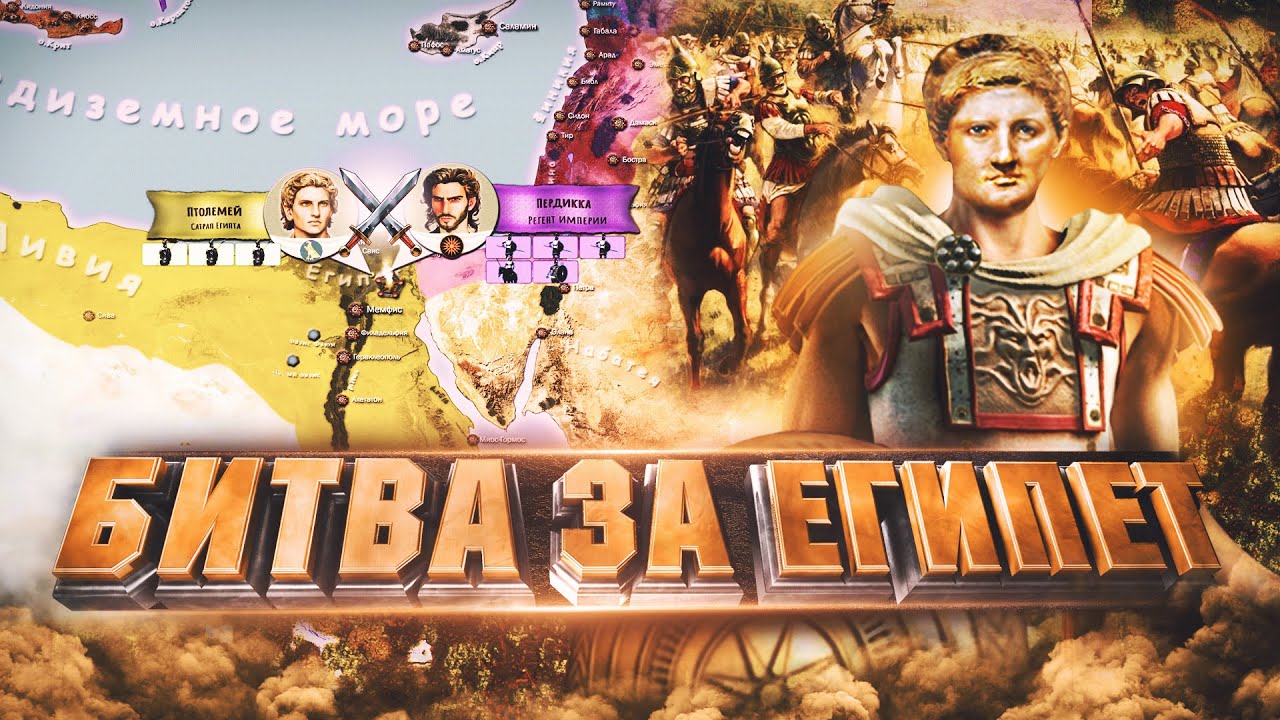 Битва за Египет ⚔️ 321 г. до н.э. Войны диадохов /2