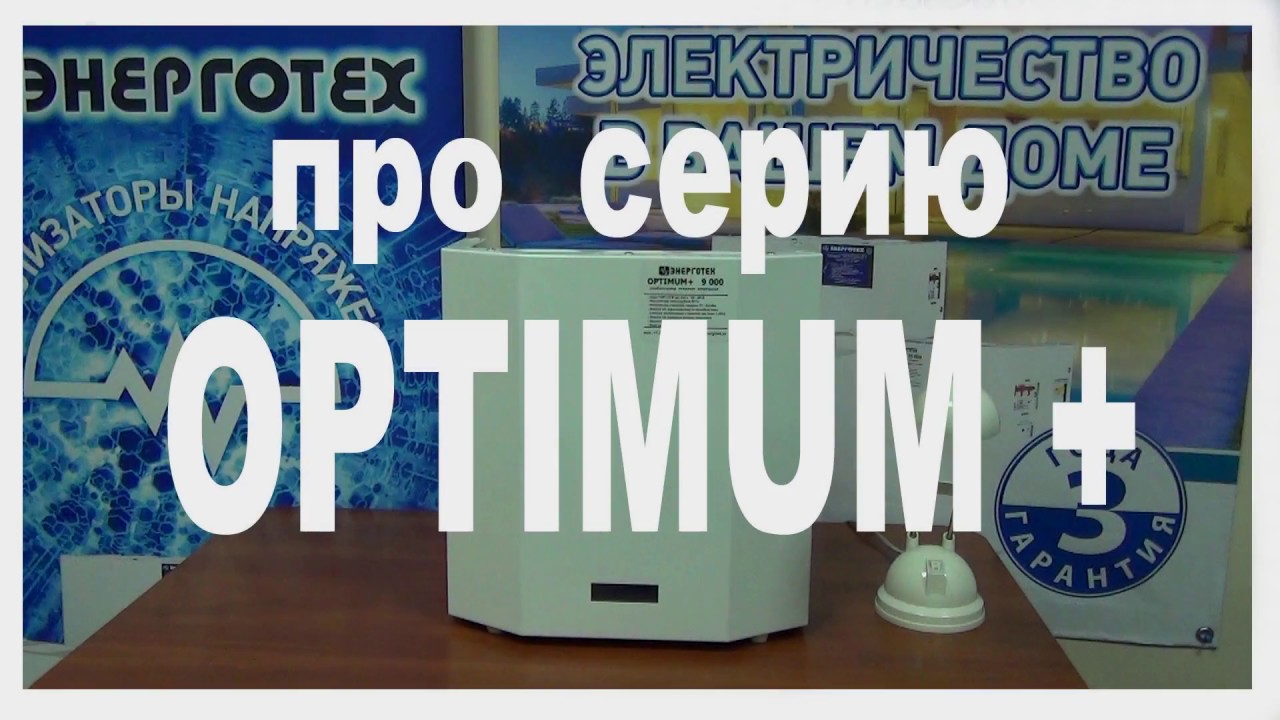 Стабилизаторы Энерготех 