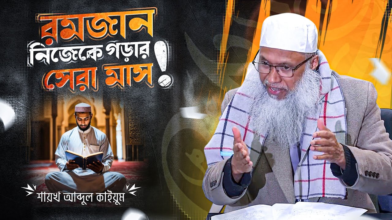 রমজান: নিজেকে গড়ার সেরা মাস! | জীবন পরিবর্তনের বিশেষ বয়ান | শায়খ আব্দুল কাইয়ূম