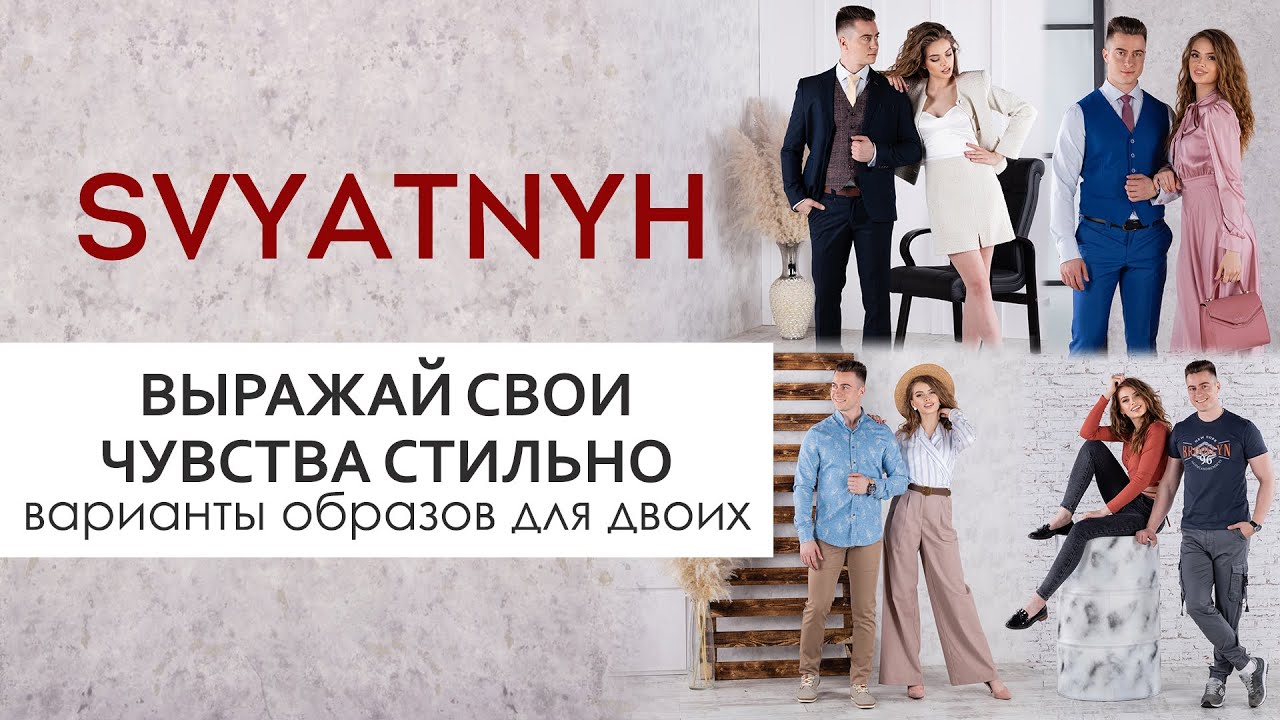 Выражай свои чувства стильно