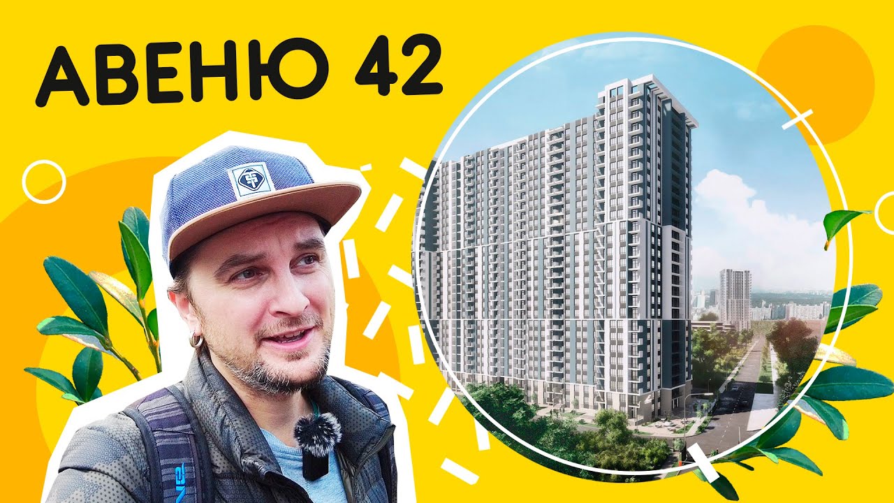 ЖК Авеню 42 💾 Жилье для сталкеров и кибернетиков! Обзор ЖК Авеню 42 в Киеве