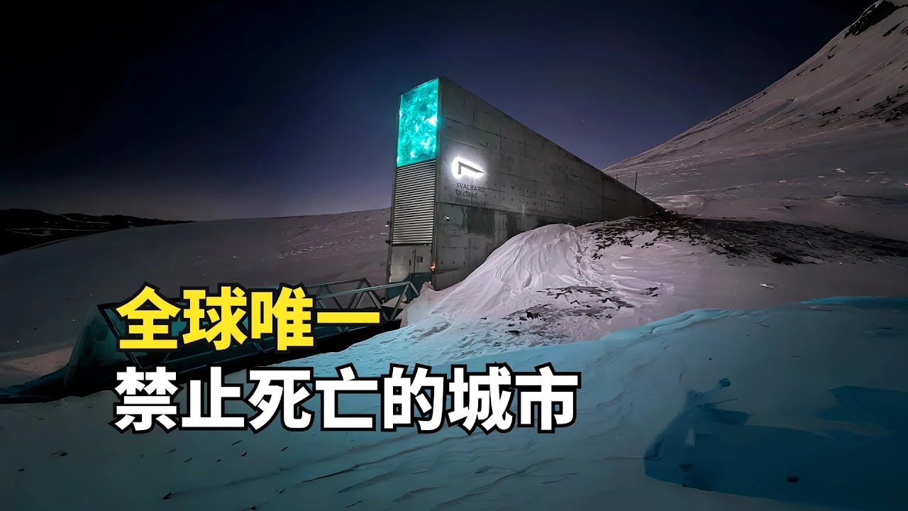 全球唯一禁止死亡的城市，出生和死亡都違法，出門得攜帶槍支