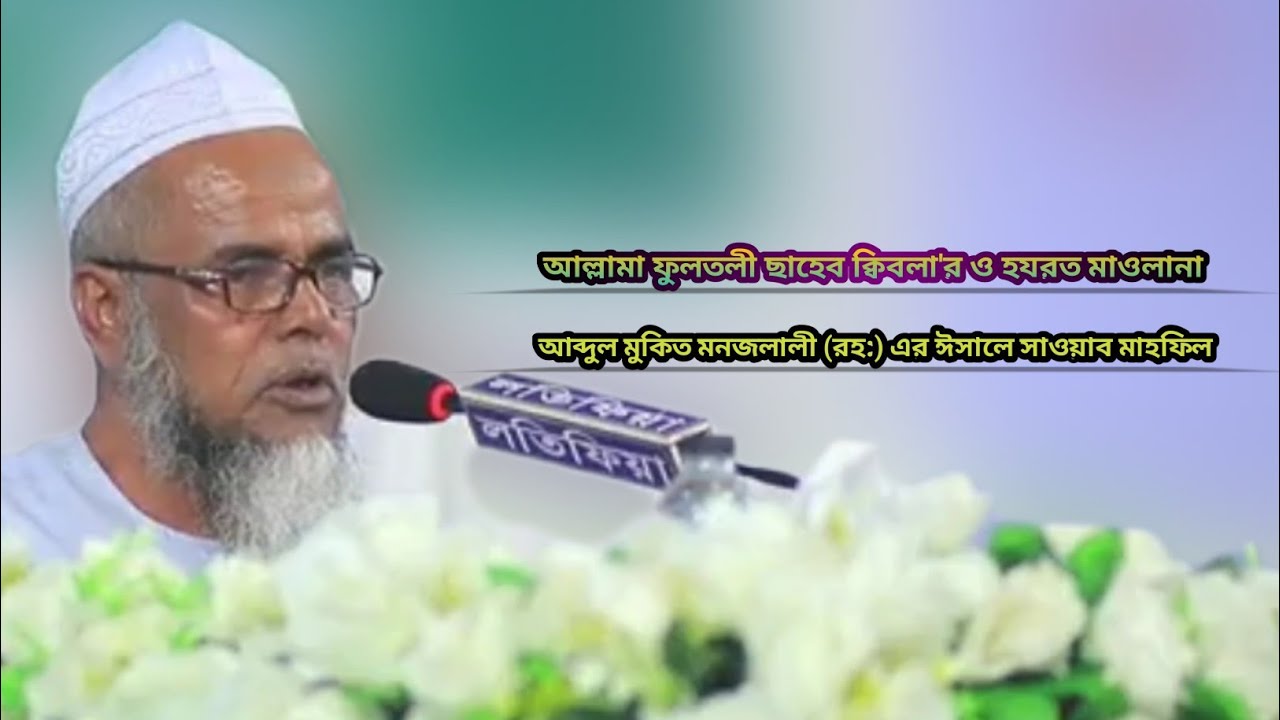 আল্লামা ফুলতলী ছাহেব ক্বিবলা'র ও হযরত মাওলানা আব্দুল মুকিত মনজলালী (রহ:) এর ঈসালে সাওয়াব মাহফিল ২০২৬