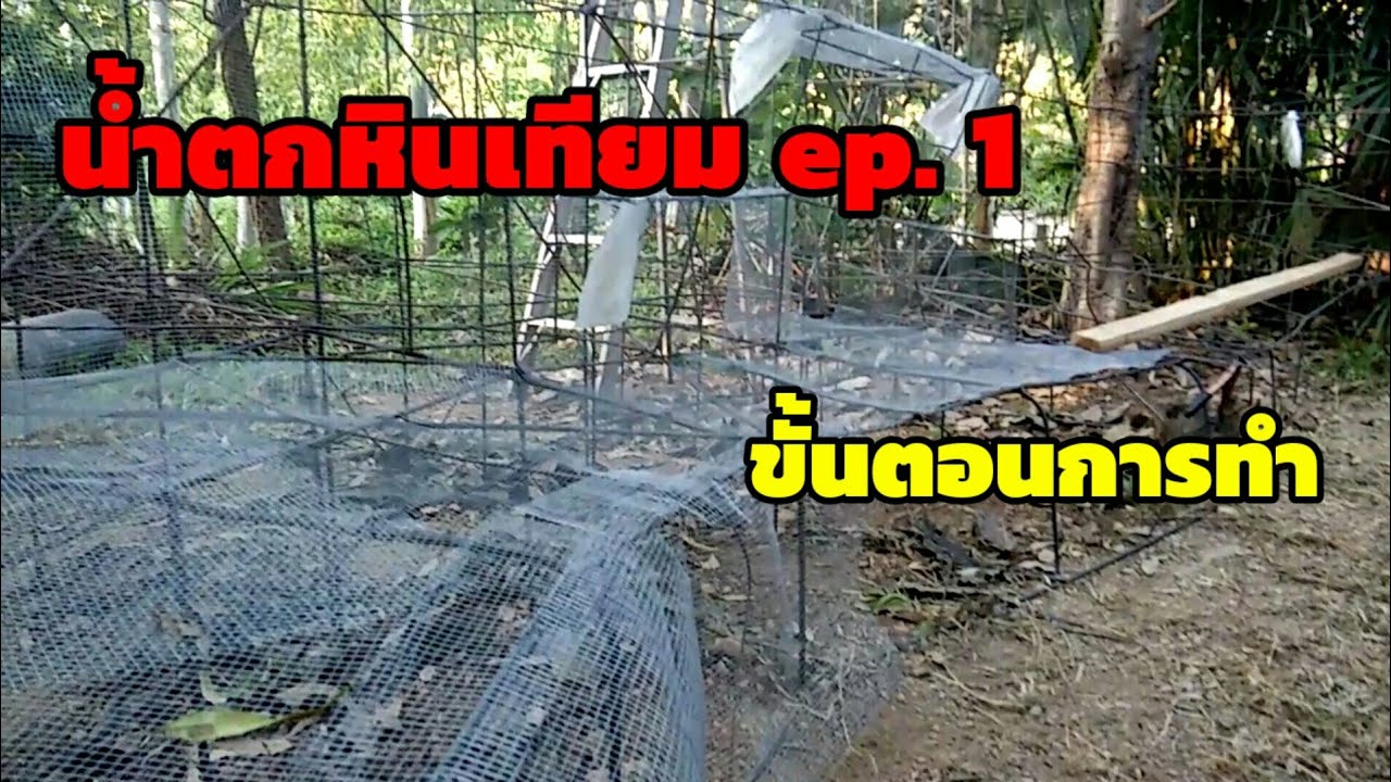 ขั้นตอนการทำน้ำตกหินเทียม