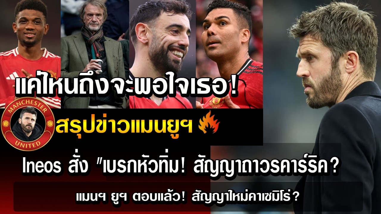 แค่ไหนถึงจะพอใจเธอ Ineos สั่ง 