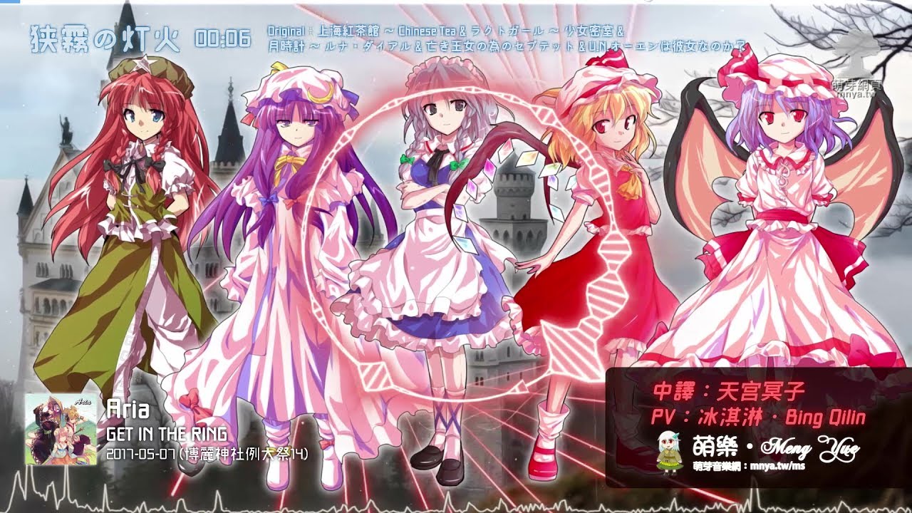 ᴴᴰ⁶⁰【東方Vocal】GET IN THE RING｜狭霧の灯火【中日English附詞】