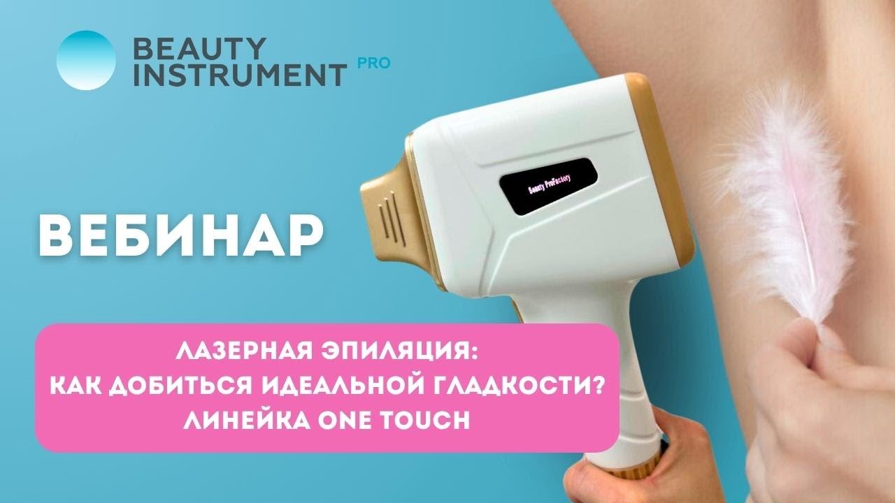 Лазерная эпиляция: как добиться идеальной гладкости? (запись вебинара)