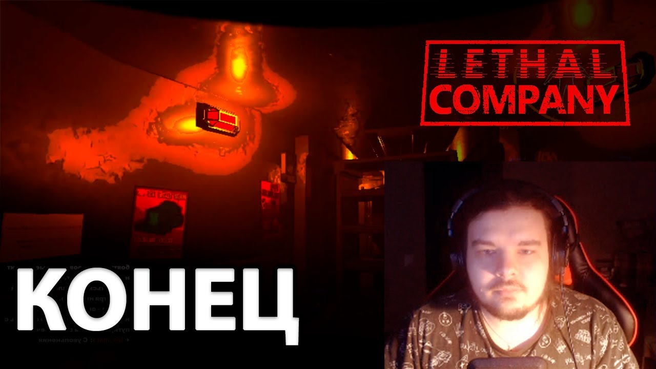 Майншилдовцы ЗАКОНЧИЛИ ТИТАН в Lethal Company | Кооп Стрим MoDDyChat