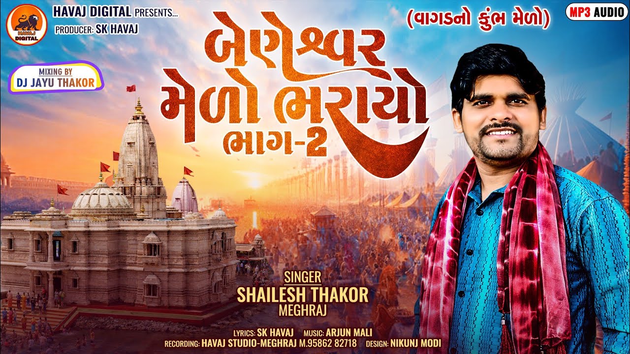 बेणेश्वर मिलो भरायो महराज-भाग 2 || Shailesh Thakor Deshi Bhajan 2025||@HavajDigital 
