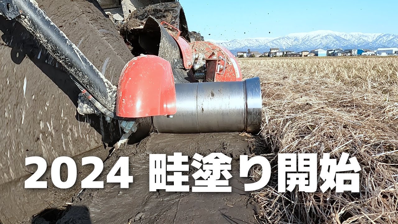 2024畦塗り開始