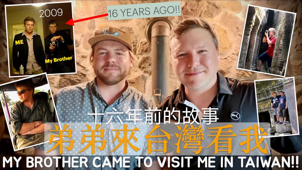 十六年後，我弟弟依然難忘他對台灣的喜愛！MY BROTHER VISITED ME IN TAIWAN...16 YEARS AGO! UNFORGETTABLE STORIES, MEMORIES