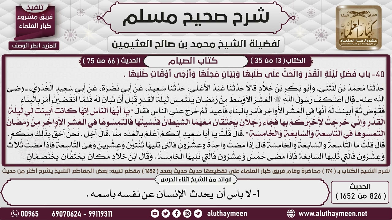 (03) باب فضل ليلة القدر والحث على طلبها وبيان محلها وأرجى أوقات طلبها - الشيخ العثيمين رحمه الله