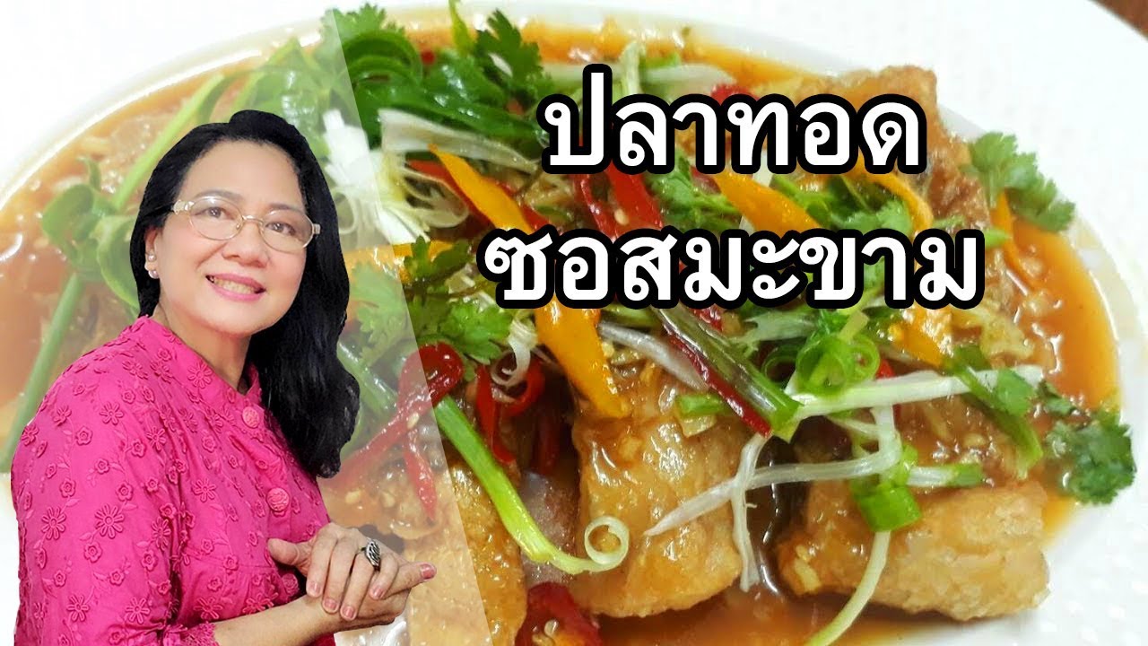 ปลาทอดซอสมะขาม กรอบหอมอร่อย by คุณป้า ปอมปอม