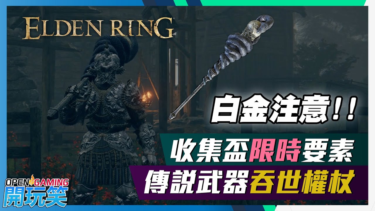 【Elden Ring | 艾爾登法環】白金攻略 ! 收集獎盃容易漏掉的限時傳說武器「吞世權杖」
