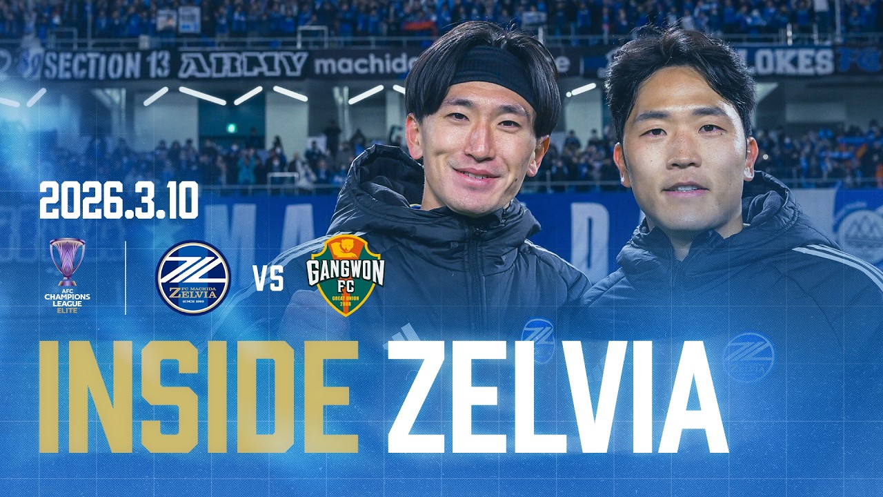 【𝗔𝗖𝗟𝗘 𝗜𝗡𝗦𝗜𝗗𝗘 𝗭𝗘𝗟𝗩𝗜𝗔】AFC Champions League Elite 2025/26 江原FC戦 試合の裏側に密着 2026.3.10｜FC町田ゼルビア