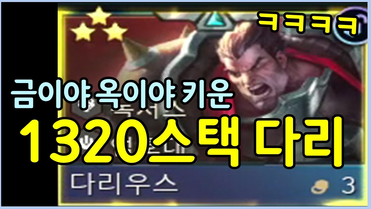 시작하자마자 바로 스택쌓은 1320스택 영웅 다리우스