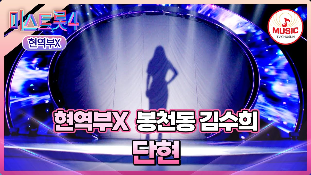 [#미스트롯4/마스터예심] 차원이 다른 이 깊이감..🤩 대체 누구십니까...!!🤔 봉천동 김수희 '단현'♪ #TVCHOSUNMUSIC (TV CHOSUN 251218 방송)