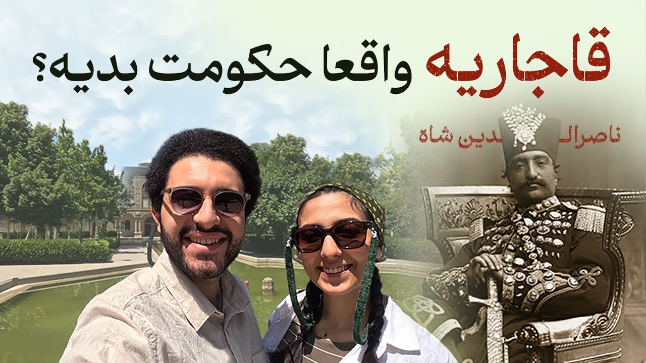 پرسه در کاخ گلستان - آیا حکومت قاجار، واقعا حکومت بدیه؟!