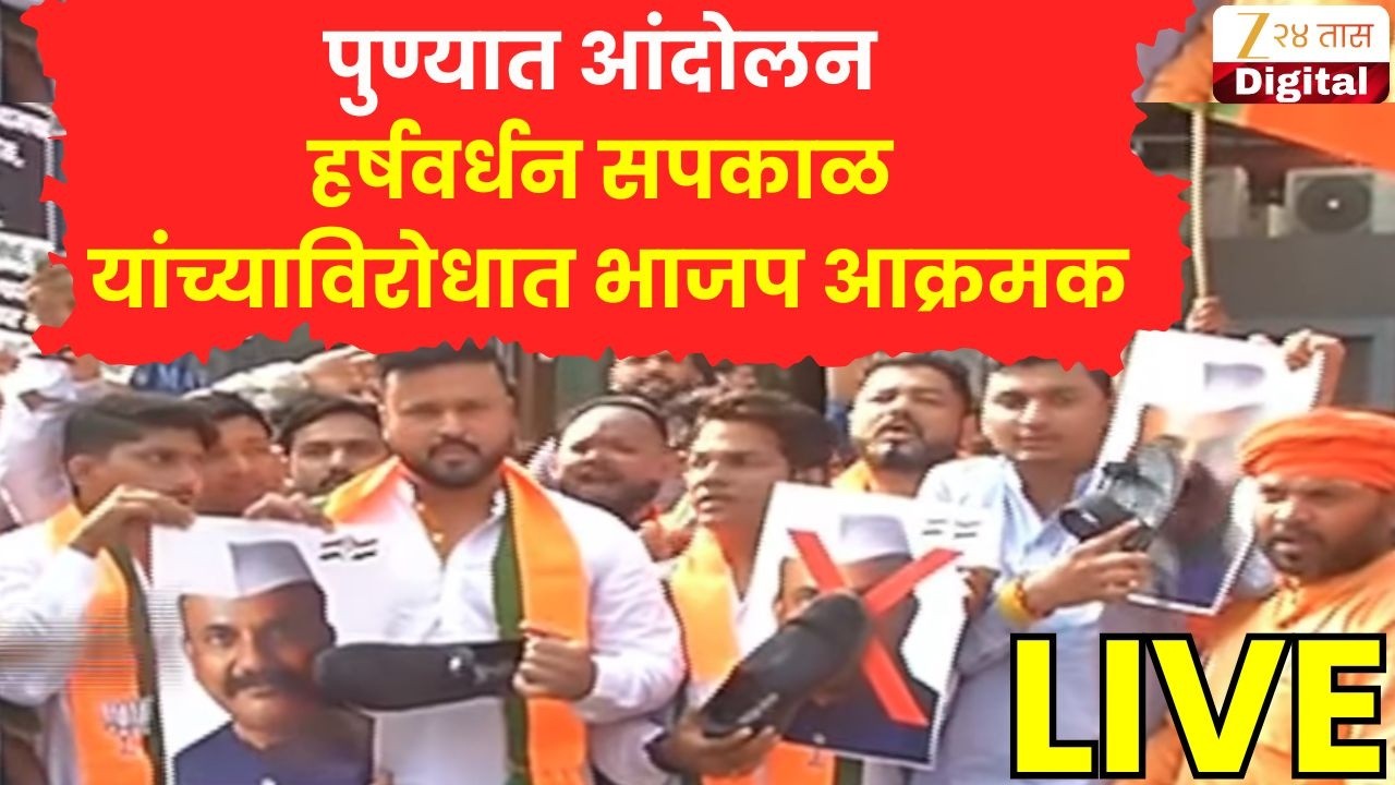 BJP Protest LIVE | पुण्यात आंदोलन हर्षवर्धन सपकाळ यांच्याविरोधात भाजप आक्रमक | Zee24Taas