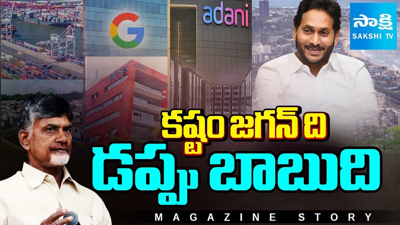 Magazine Story : Chandrababu Govt&rsquo;s CHEAP POLITICS | Taking Credit for YS Jagan&rsquo;s Development Works