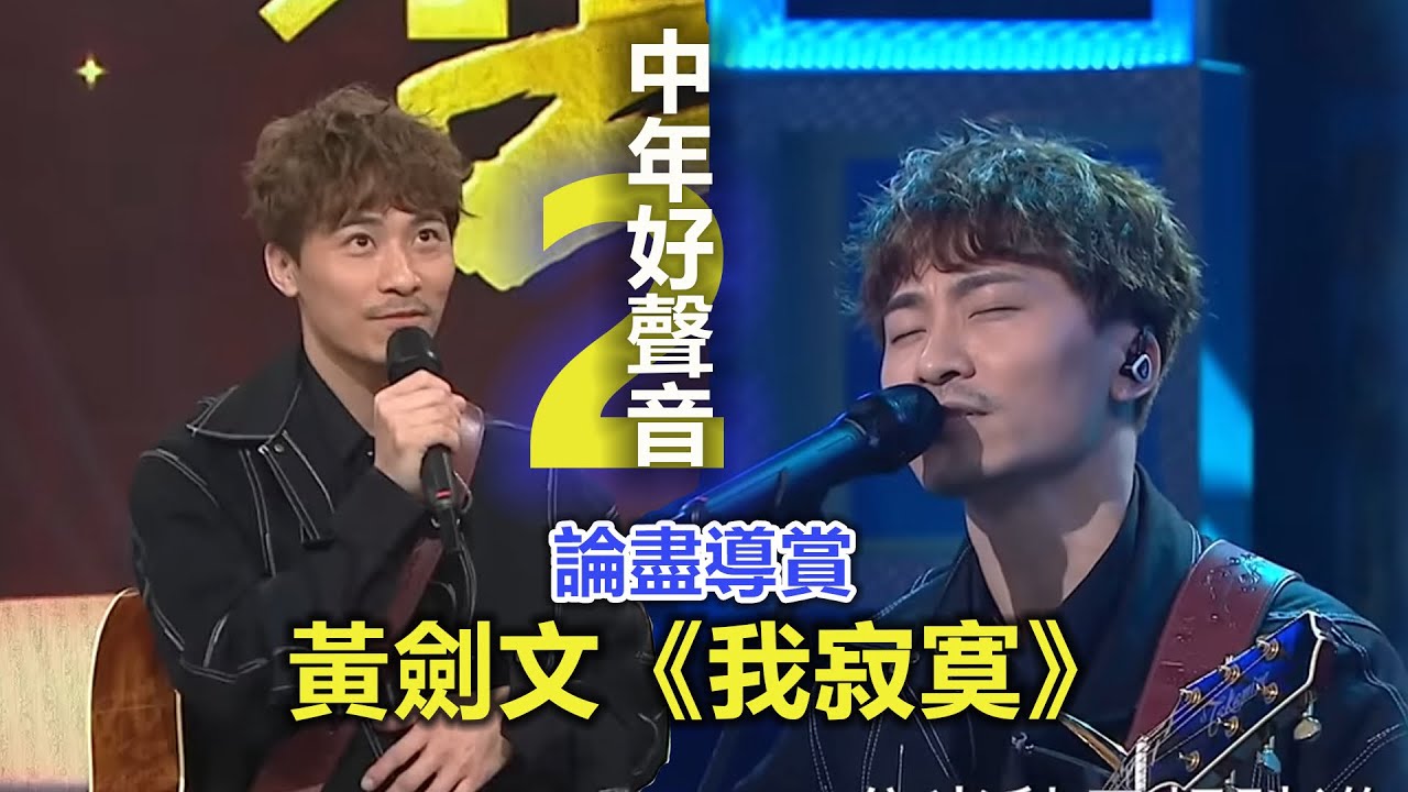 論盡導賞 黃劍文完美改編《我寂寞》  中年好聲音2 陳慧嫻金曲之夜