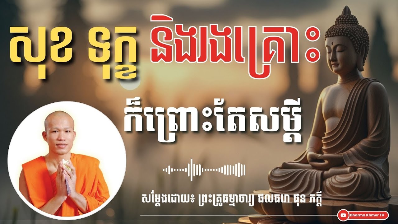 សុខ ទុក្ខ និងរងគ្រោះ ក៏ព្រោះតែសម្តី - សម្តែងដោយ៖ ព្រះគ្រូធម្មាចារ្យ ផលធរោ ផុន ភក្តី