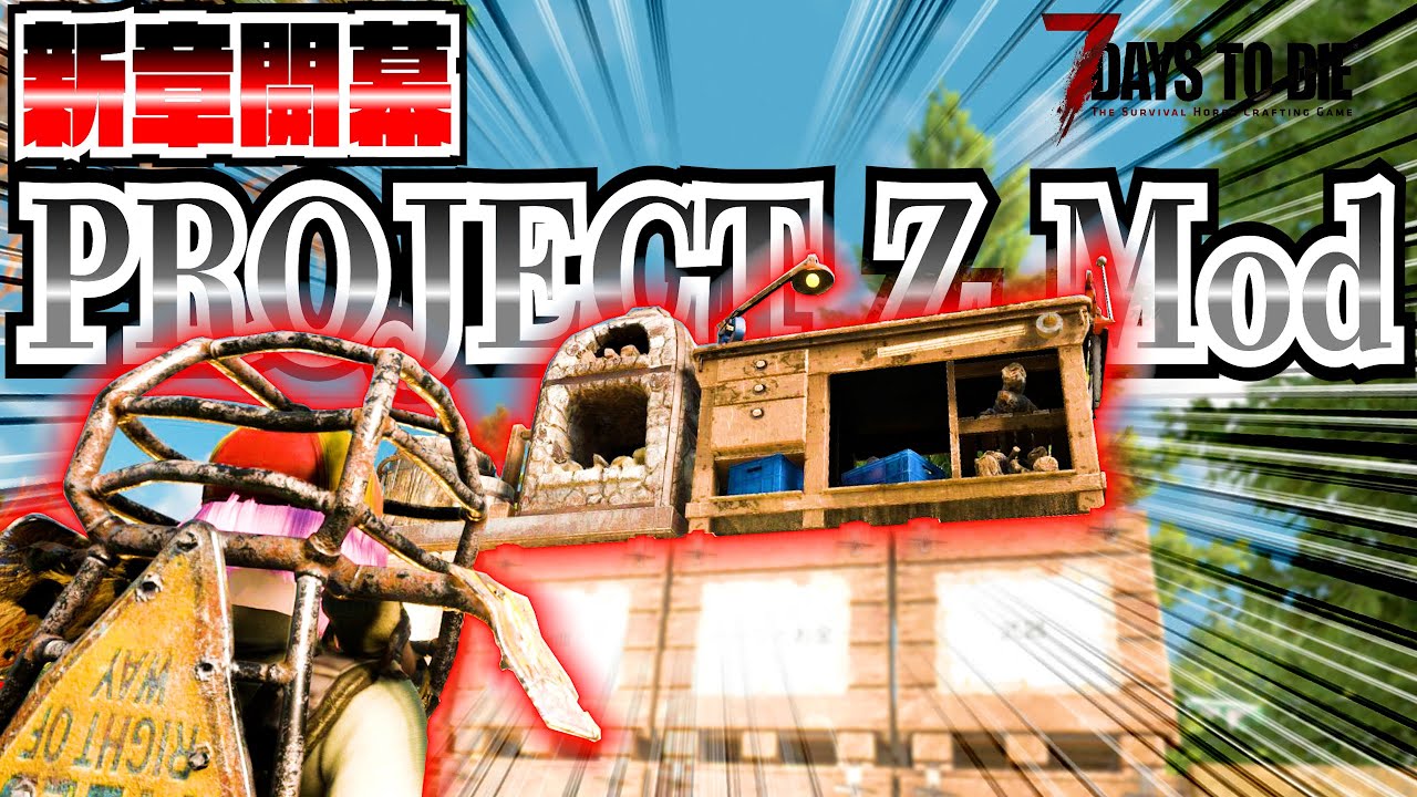 【7 Days to Die】新Mod！運が良すぎて 7日目で電気トラップ行けそうｗ『Project Z Mod』#1   V1.1 【編集動画】【7デイズトゥダイ】