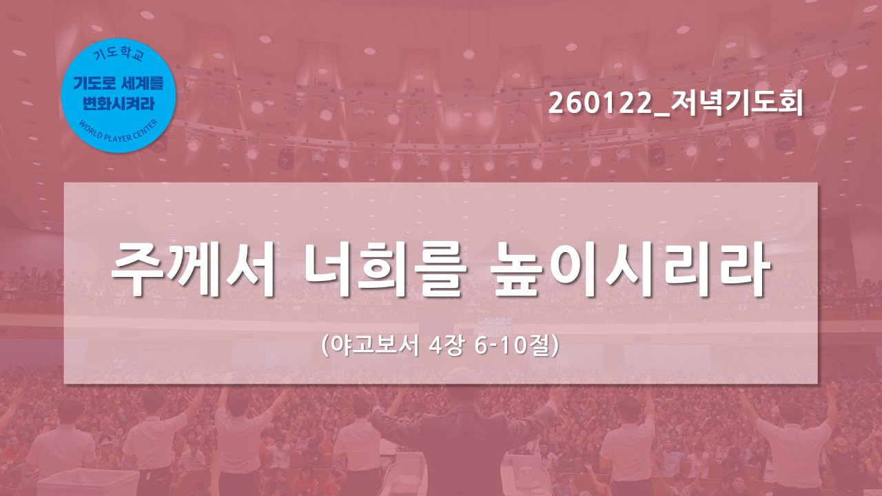 [한빛감리교회] 260122_저녁기도회_주께서 너희를 높이시리라_야고보서 4장 6-10절_백용현 담임목사
