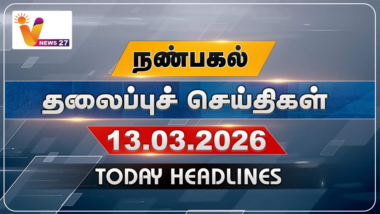 நண்பகல் தலைப்புச் செய்திகள் | Today Headlines | 13-03-2026