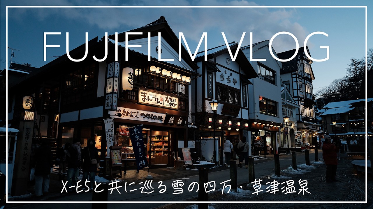 【FUJIFILM VLOG】X-E5と共に訪れた雪の四万・草津温泉がとても最高でした