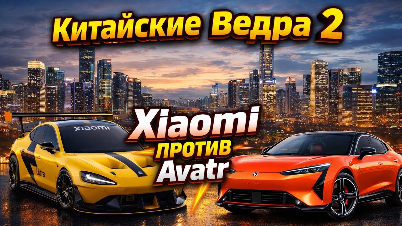 Китайские вёдра,  Xiaomi Vs Avatr 