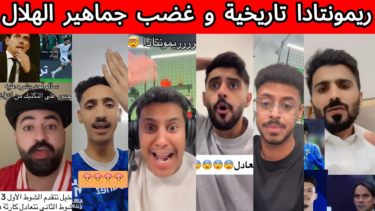 غضب جماهير الهلال بعد الريمونتادا من الأهلي 🤬❌| انزاغي جبان 😡| ردة فعل الجماهير 🔴
