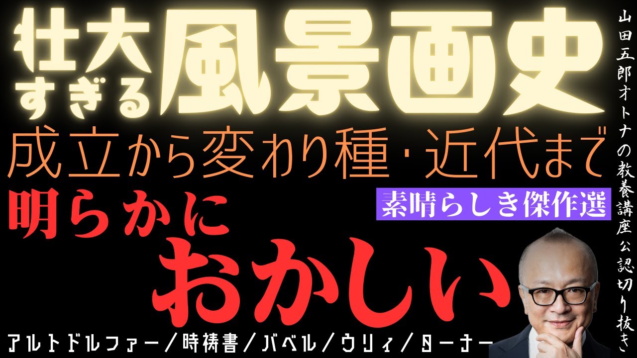 明らかにおかしい。素晴らしき傑作選【壮大すぎる風景画史】田五郎オトナの教養講座公認切り抜き【アルトドルファー／時祷書／バベル／ウリィ／ターナー】