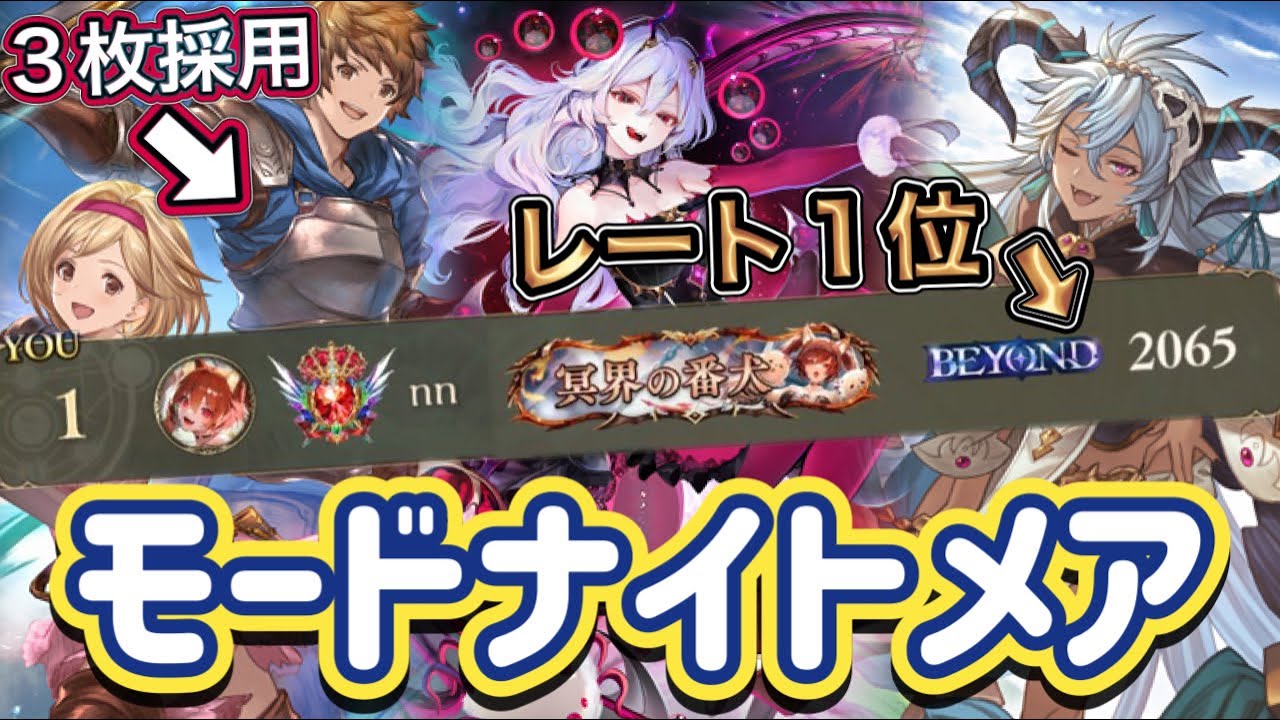 【シャドバWB】ナイトメアレート１位！グラン&ジータ3枚採用型！対応力ば素晴らしい！モードナイトメア紹介&マリガン説明！！