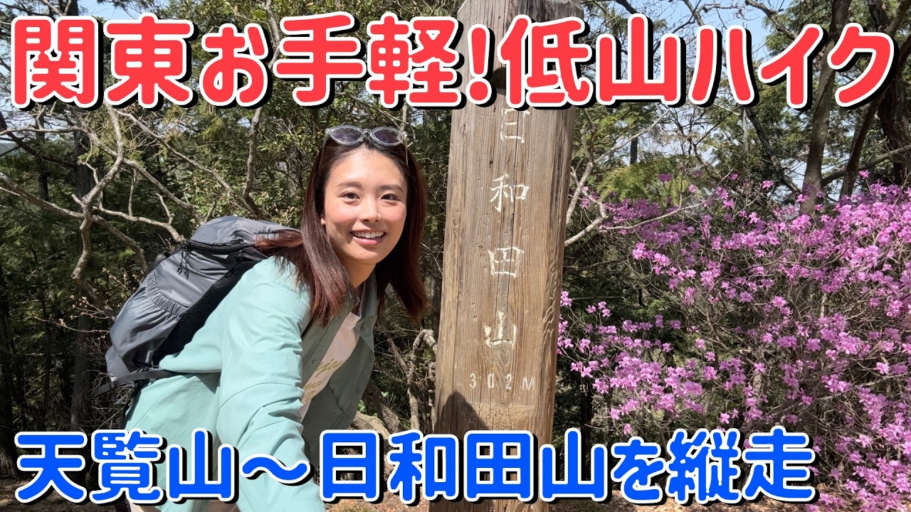 【関東 日帰りハイク】天覧山〜日和田山に登って山頂で台湾まぜそばを食べる！