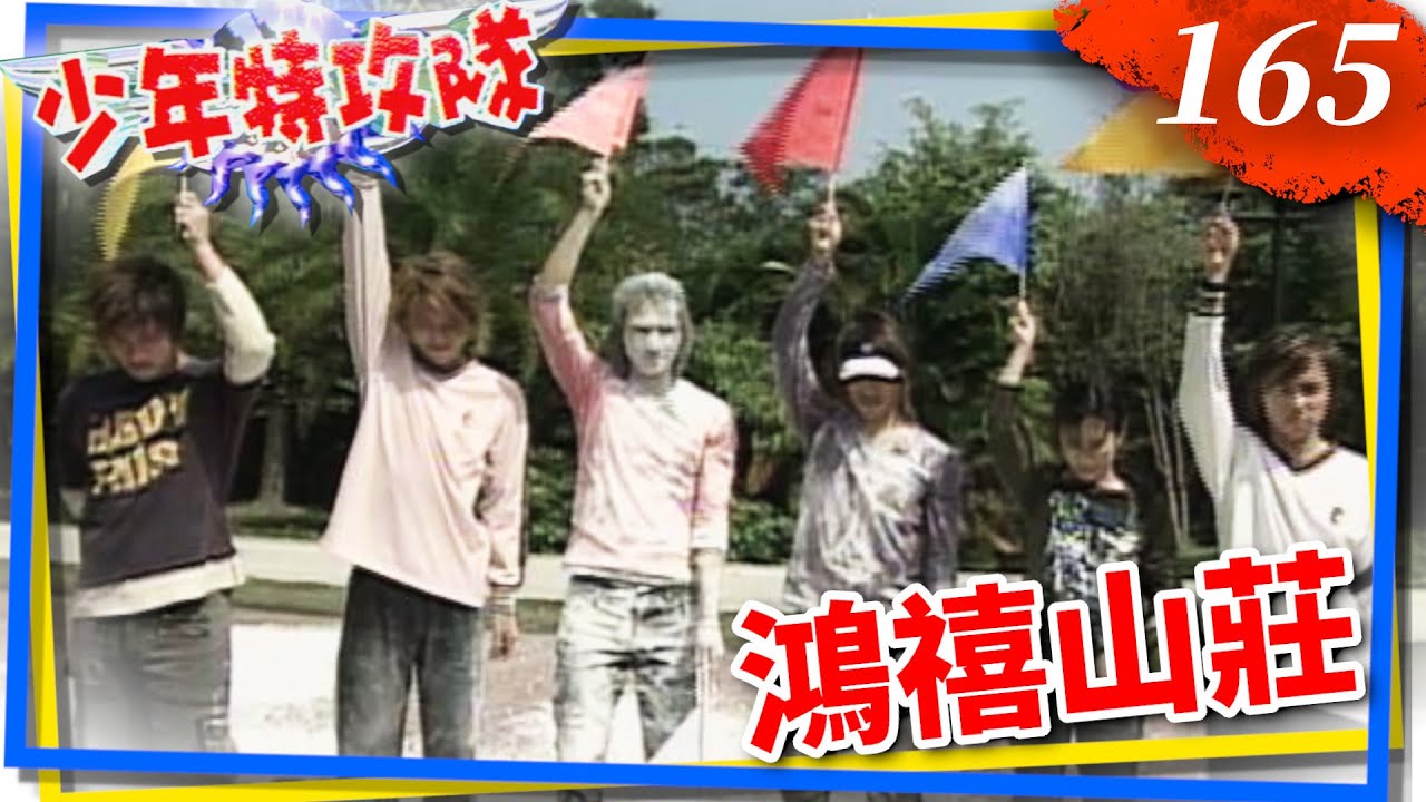 少年特攻隊 第 165 集 鴻禧山莊