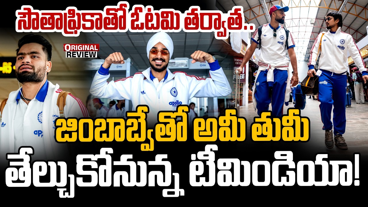 జింబాబ్వేతో అమీ తుమీ తేల్చుకోనున్న టీమిండియా ! | India vs Zimbabwe Super 8 T20 Worldcup 2026