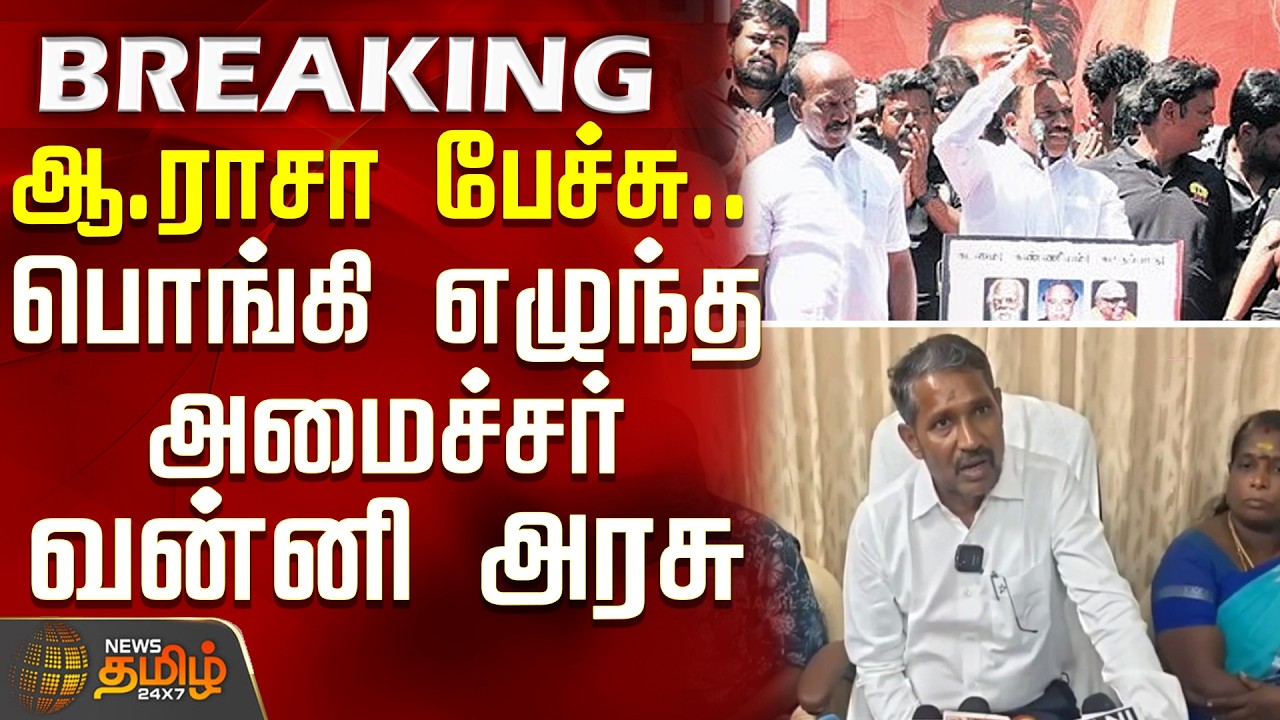 A. Raja Speech | Minister Vanniyarasu | A. Raja's Speech... Minister Vanniyarasu lashes out