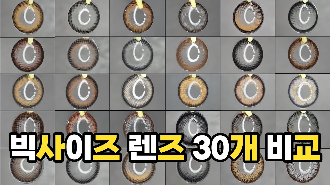빅사이즈 렌즈 잔뜩 껴본 렌즈평론가의, 30개 비교 영상❤️👌 스카치3칼라 (렌즈타운) 제품과 발색차이! 브라운, 블랙, 초코 등