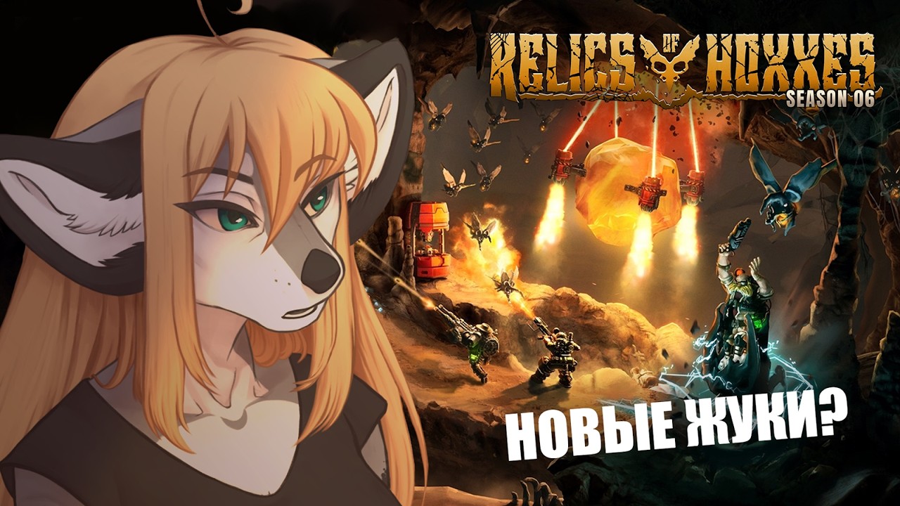 [29.01.26] Исследуем Кладбище костей ✧ Deep Rock Galactic | Обновление SEASON 06 - RELICS OF HOXXES