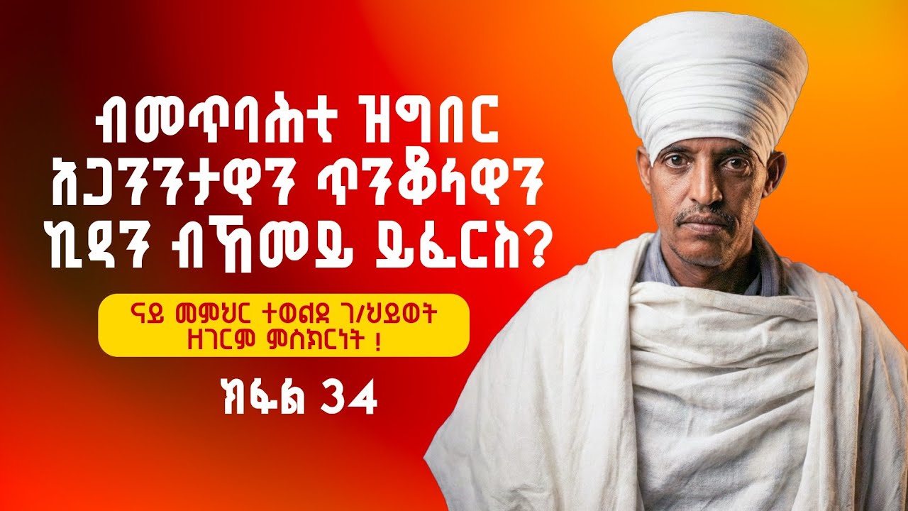 ብመጥባሕቲ ዝግበር አጋንንታዊን ጥንቆላዊን ኪዳን ብኸመይ ይፈርስ? ||ናይ መምህር ተወልደ ገ/ህይወት ዘገርም ምስክርነት ! ክፋል 34