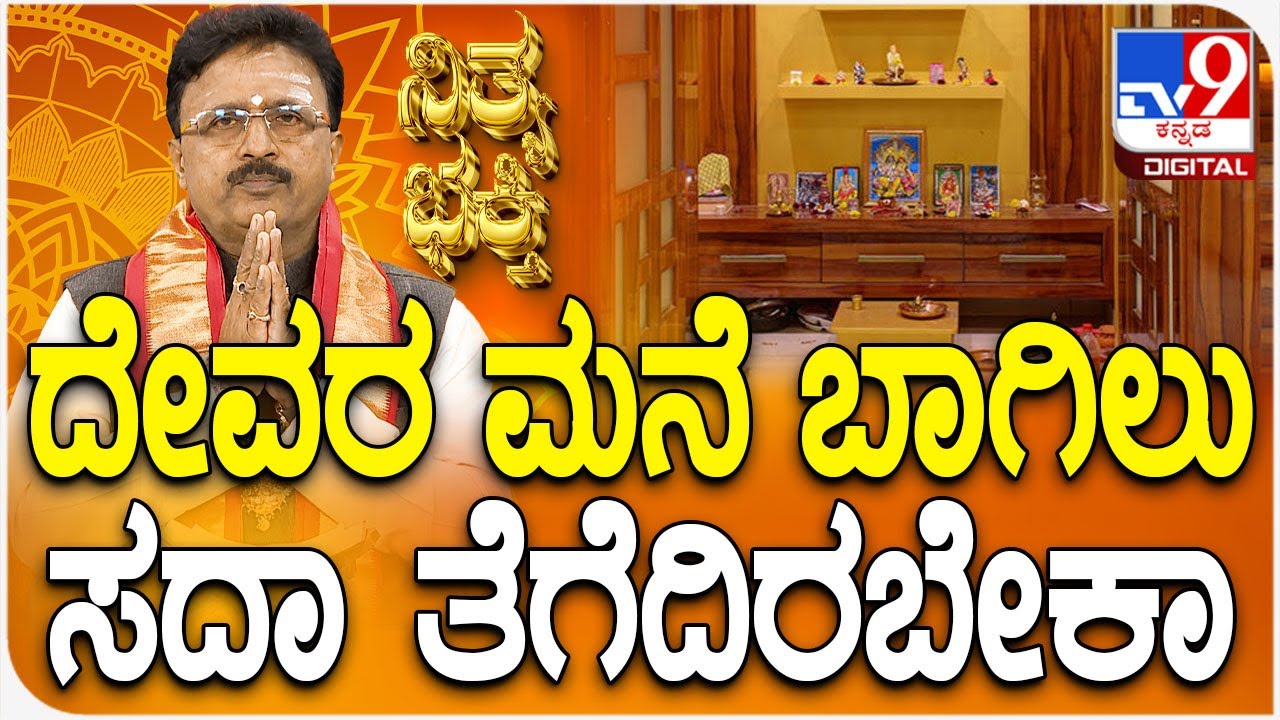 Daily Devotional | Dr.Basavaraj Guruji | ದೇವರ ಮನೆ ಬಾಗಿಲು ಸದಾ ತೆಗೆದಿರಬೇಕಾ | #TV9D