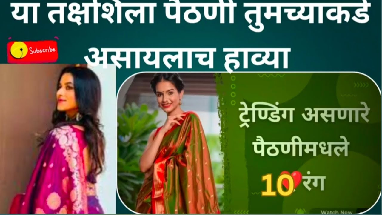 या तक्षशिला पैठणी तुमच्याकडे असायलाच हाव्या ट्रेंडिंग आसणारे पैठणी मधिल 10 रंग 🤩😍#shilksaree#paithni