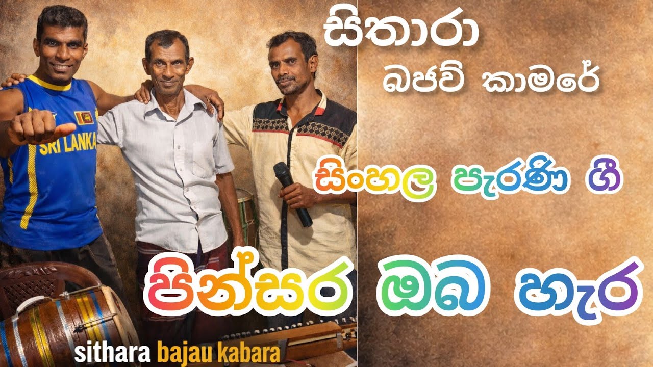 පින් සර ඔබ හැර# සිංහල පැරණි ගී @SitharaBajau 