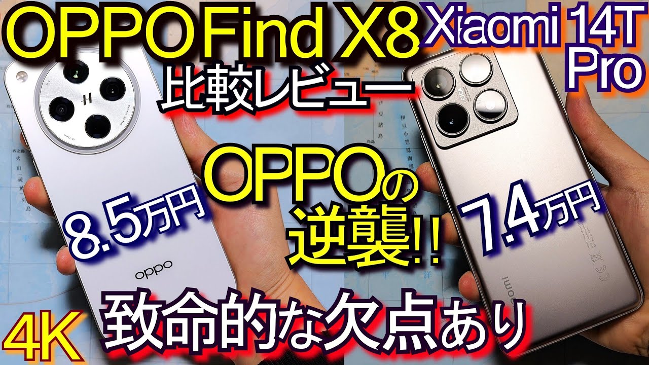 OPPO Find X8 vs Xiaomi 14T Pro 比較レビュー『致命的な欠点あり』カメラ画質や性能等検証