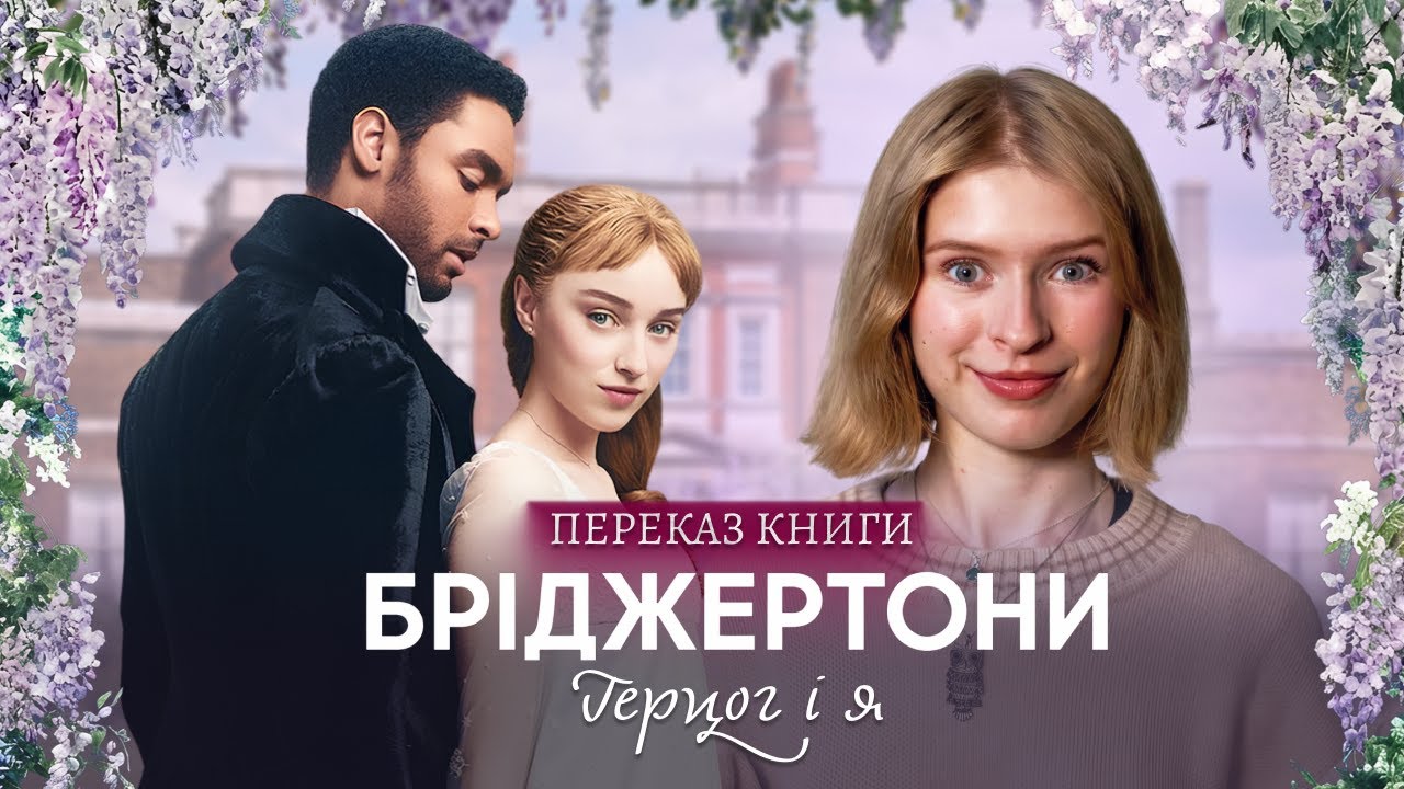 Бріджертони: Повний переказ сюжету книги Герцог і я