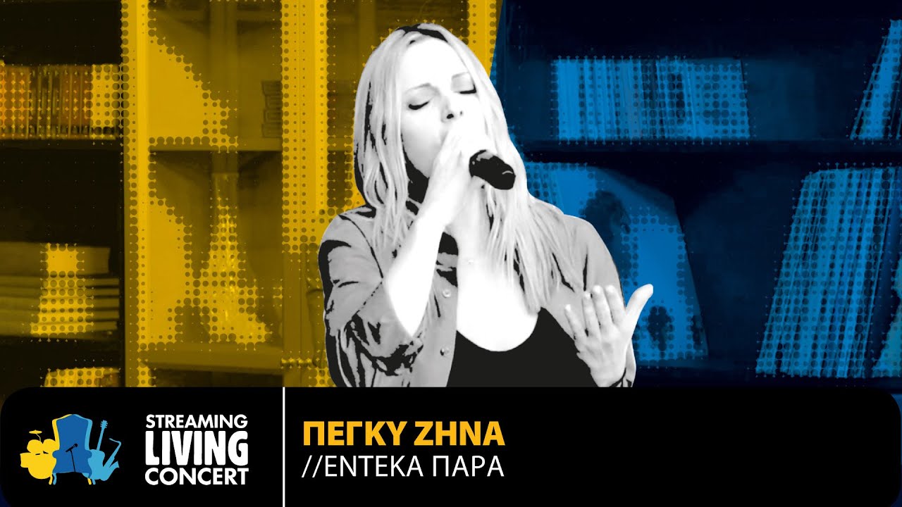 Πέγκυ Ζήνα - Έντεκα Παρά | Streaming Living Concert
